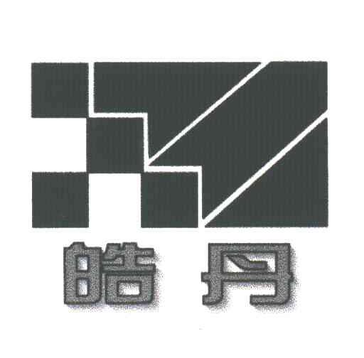 皓丹