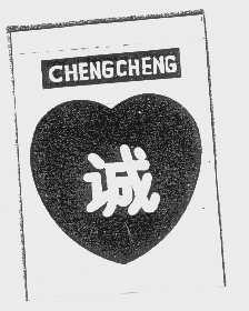 诚   CHENG CHENG