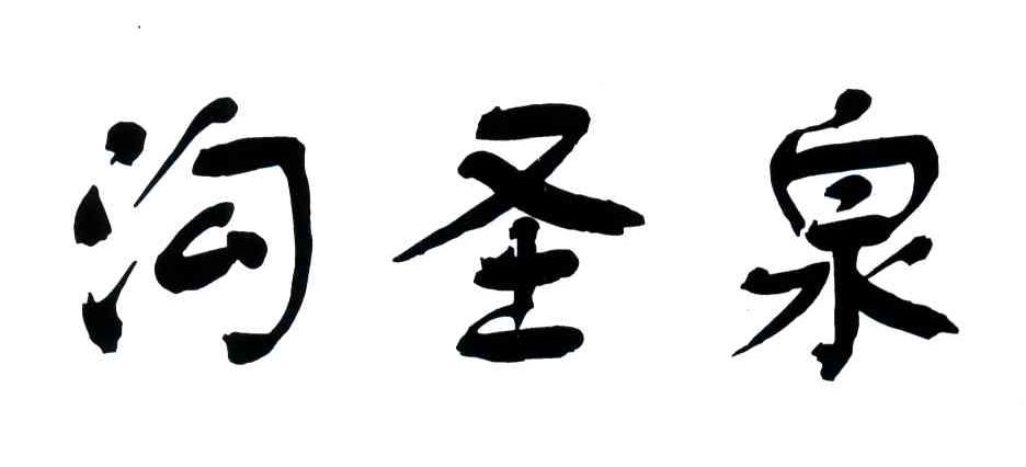 沟圣泉