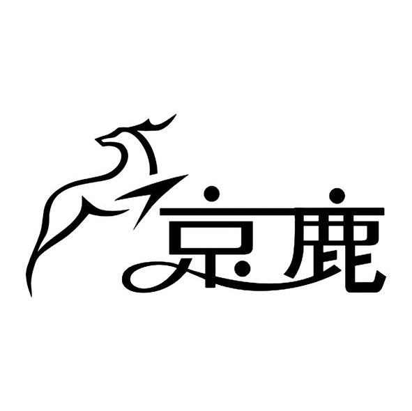 京鹿