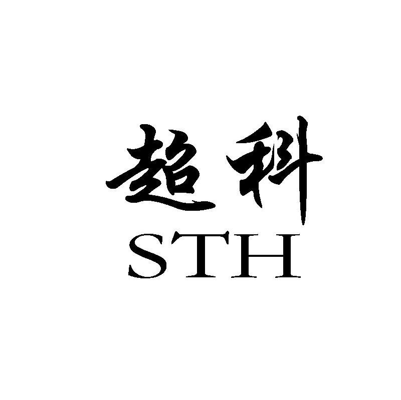 超科 STH