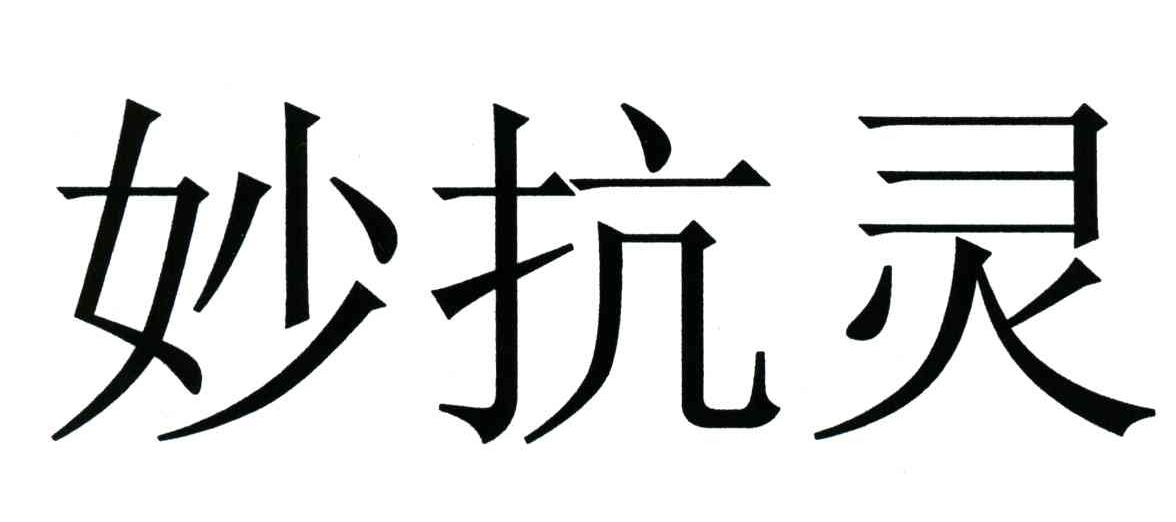 妙抗灵