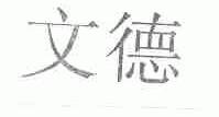文德