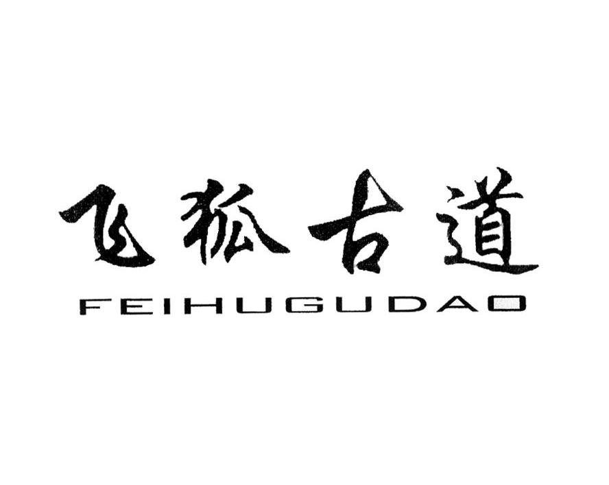 飞狐古道
