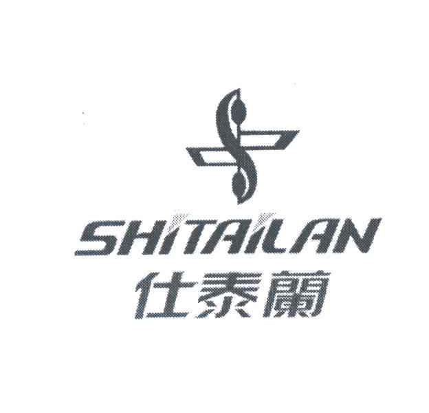 仕泰兰