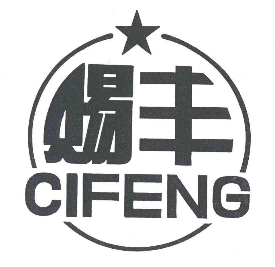 赐丰