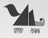 云岭