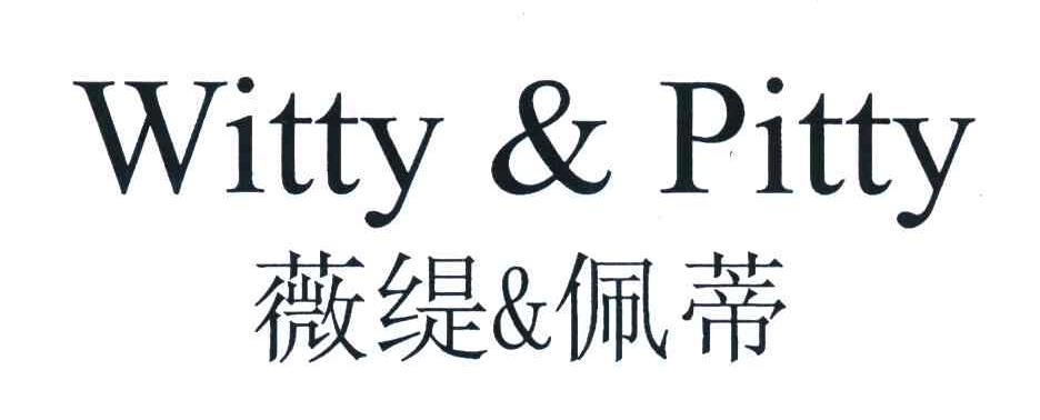 薇缇佩蒂;WITTY PITTY