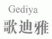 歌迪雅