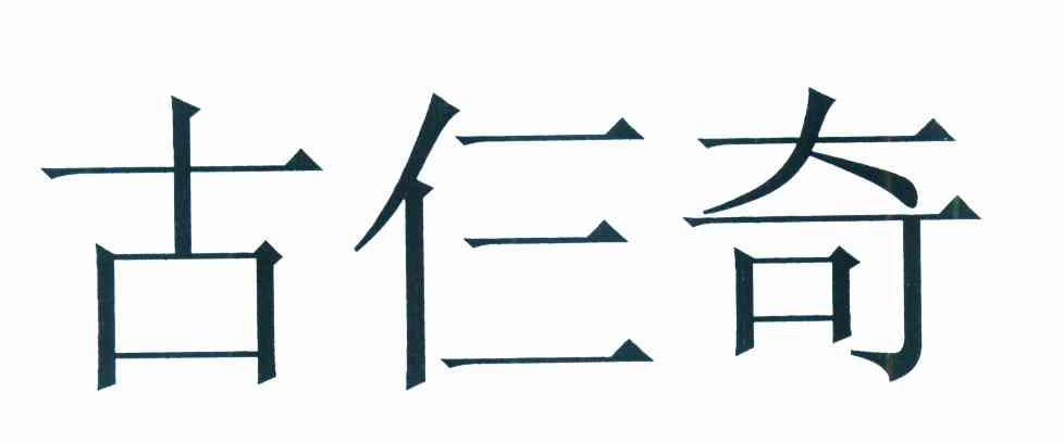 古仨奇