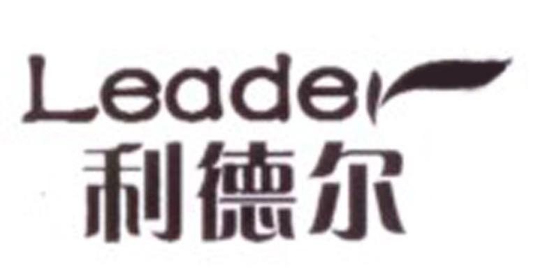 利德尔 LEADER