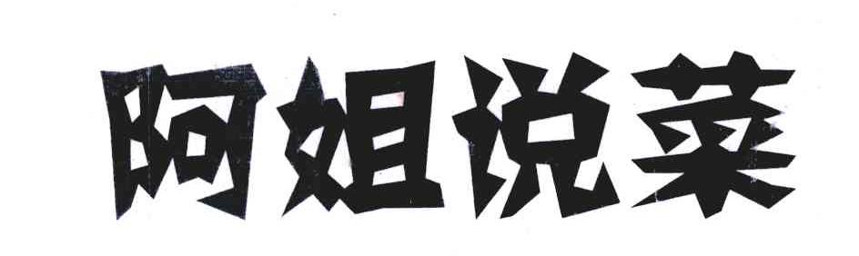 阿姐说菜