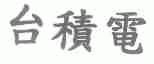 台积电