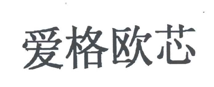 爱格欧芯