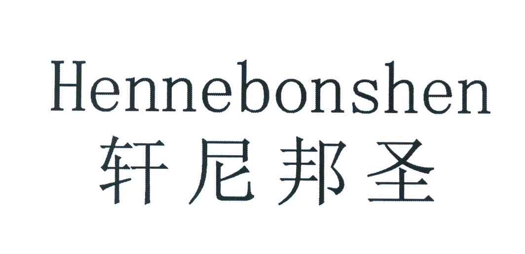 轩尼邦圣 HENNEBONSHEN