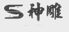 神雕