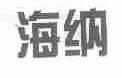 海纳
