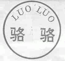 骆骆