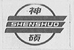 神硕