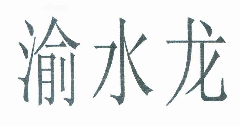 渝水龙