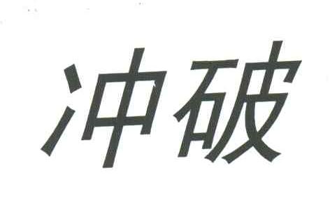冲破