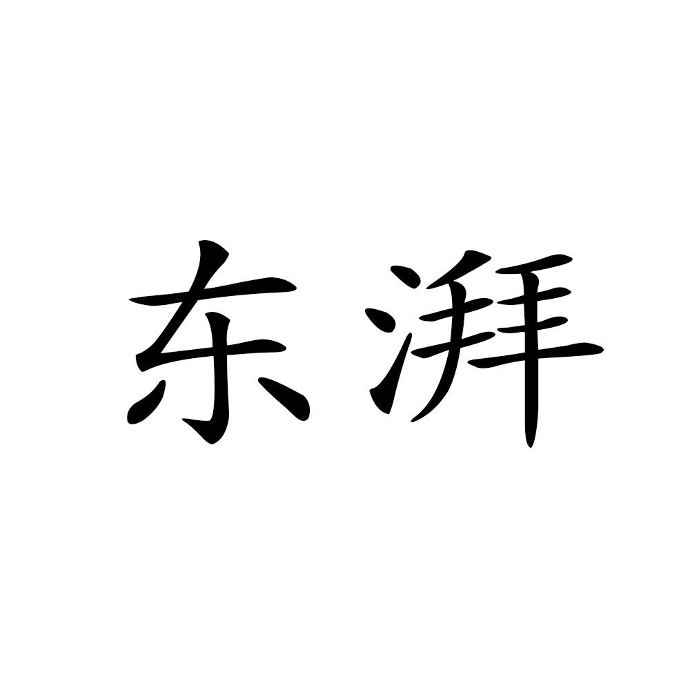 东湃
