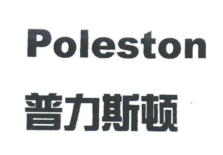 普力斯顿;POLESTON