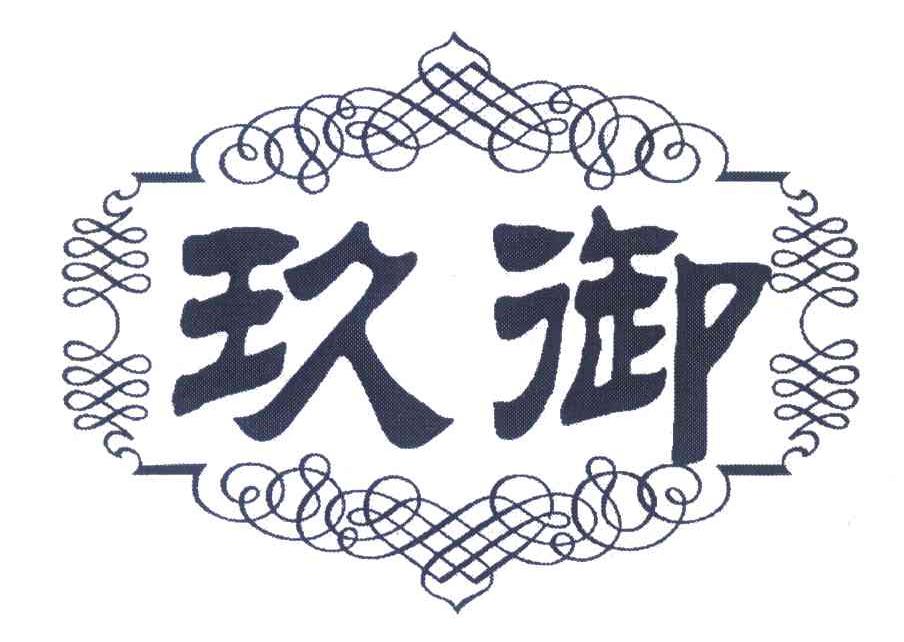 玖御