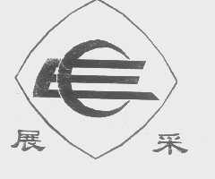 展采