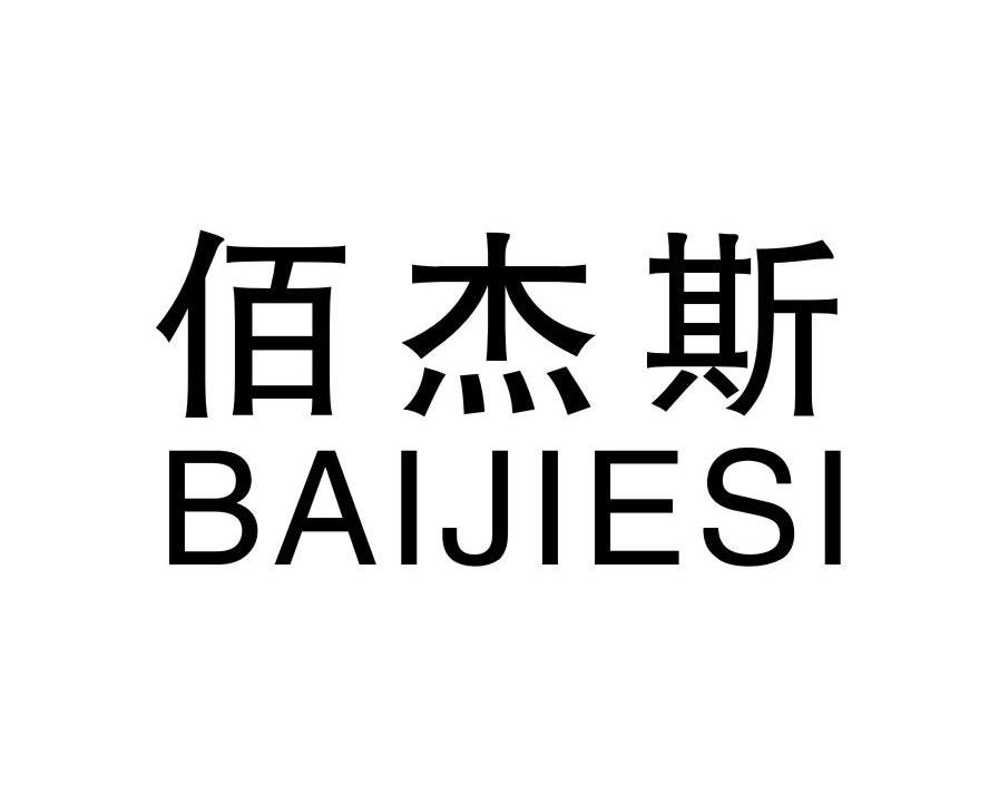 佰杰斯