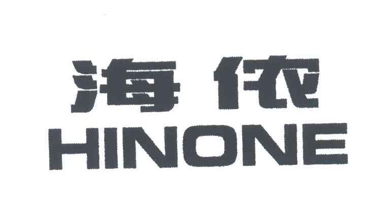 海侬;HINONE