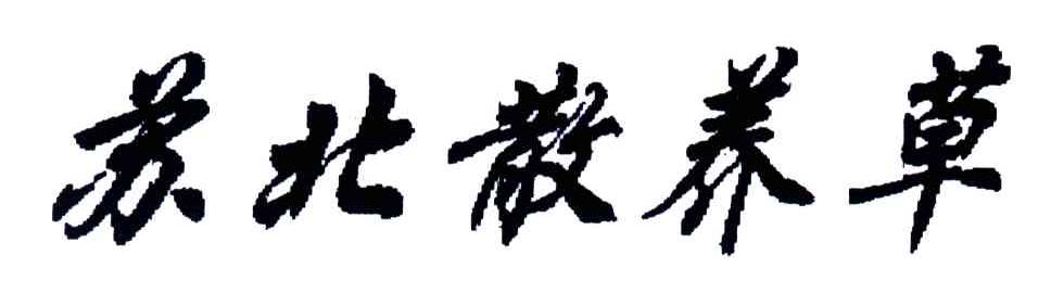 苏北散养草