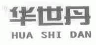 华世丹