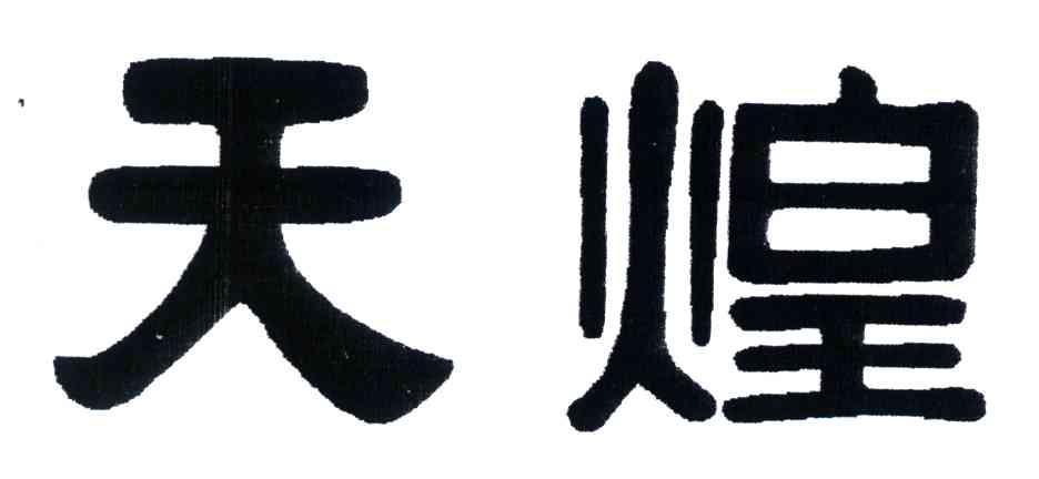 天煌