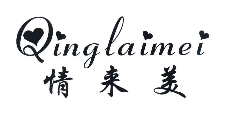 情来美