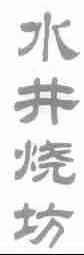 水井烧坊