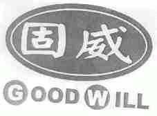 固威;GOOD WILL