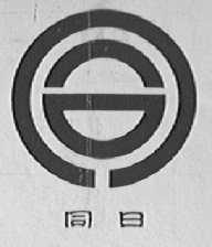 同日