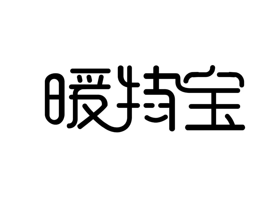 暖特宝