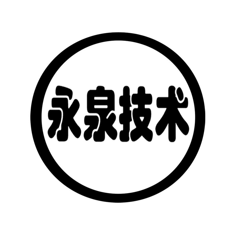 永泉技术
