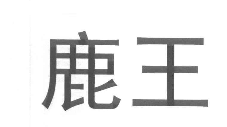 鹿王
