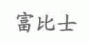 富比士