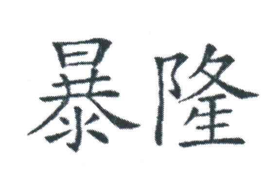 暴隆
