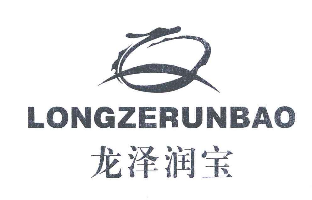 龙泽润宝