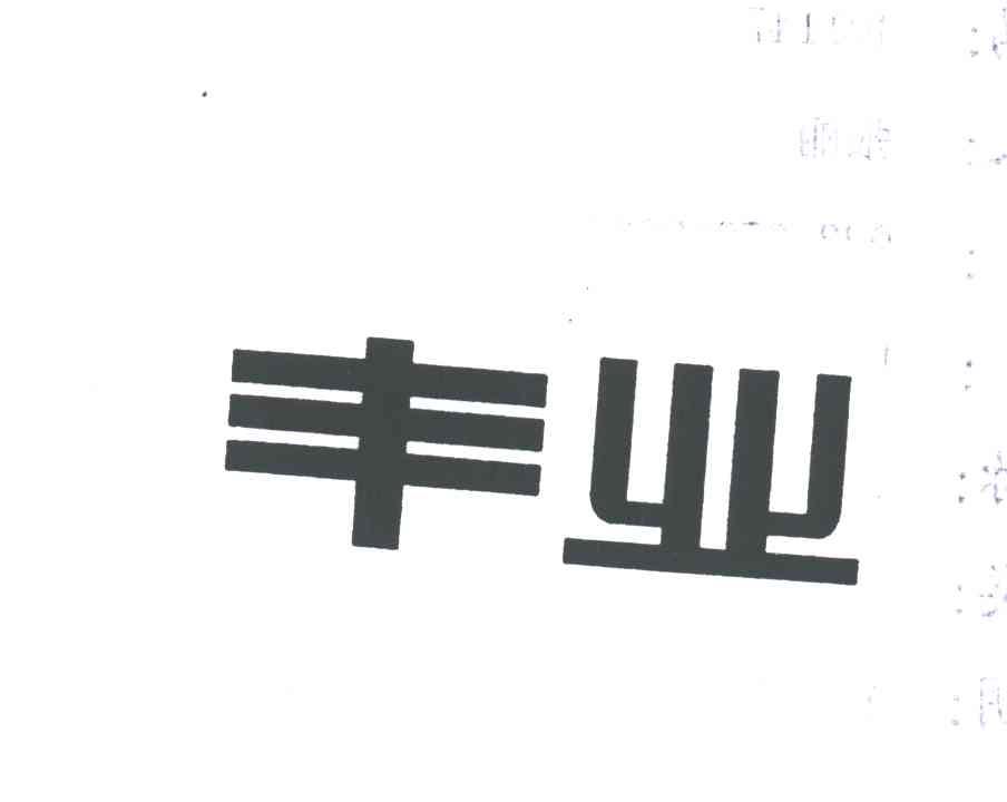 丰业