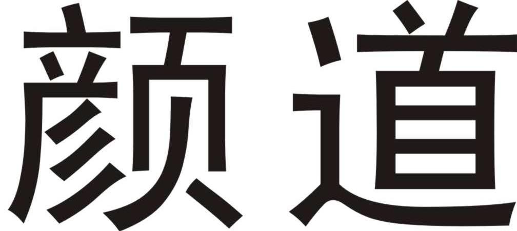 颜道