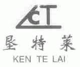 垦特莱