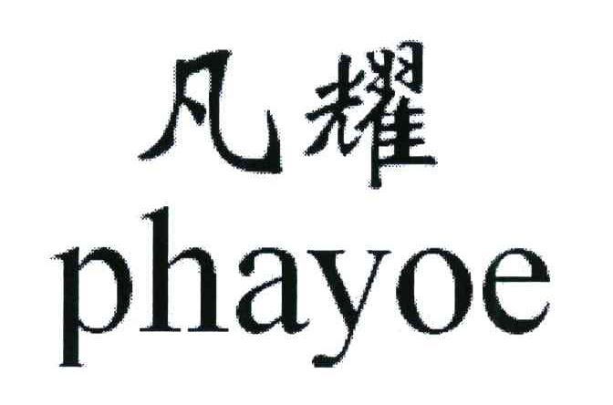 凡耀 PHAYOE