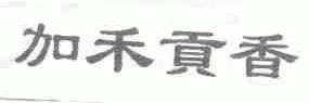 加禾贡香