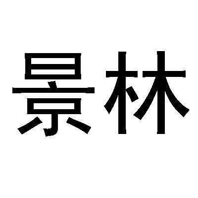 景林